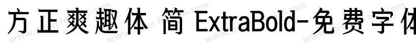 方正爽趣体 简 ExtraBold字体转换